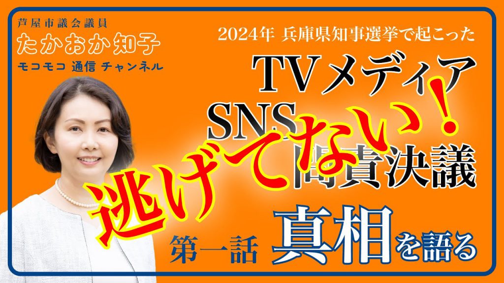 【YouTubeモコモコ通信 】問責決議で暴走したメディアとSNSの真相［vol.１］