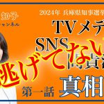 【YouTubeモコモコ通信 】問責決議で暴走したメディアとSNSの真相［vol.１］