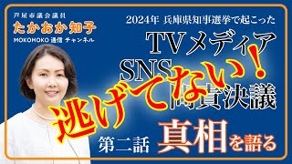 【YouTubeモコモコ通信 】問責決議で暴走したメディアとSNSの真相［vol.２］