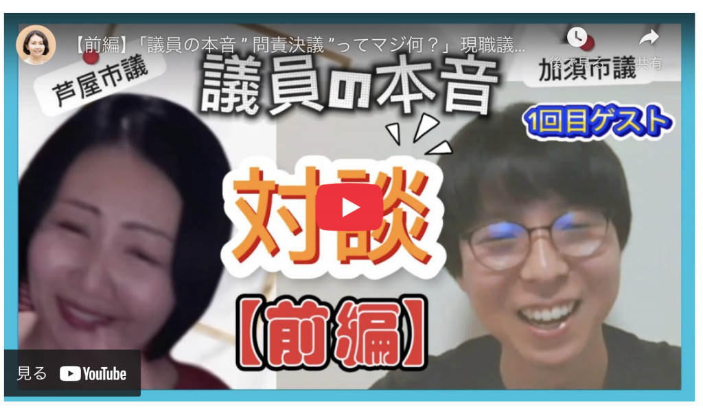 【YouTube】ゲスト対談 宮代翔太 加須市議と本音トーク 前編｜芦屋市