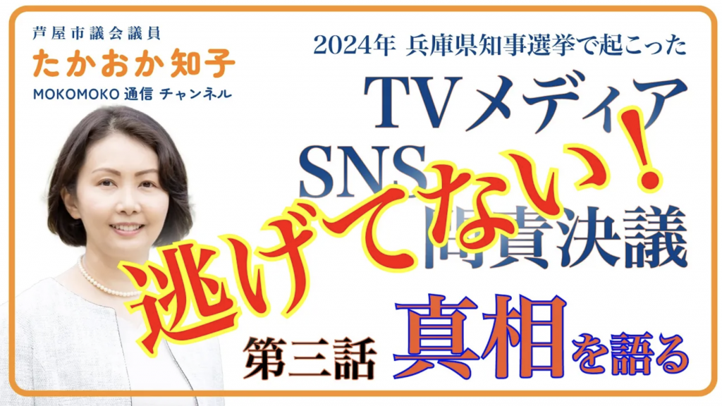 【YouTubeモコモコ通信 】問責決議で暴走したメディアとSNSの真相［vol.3］
