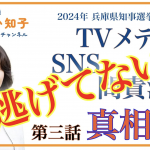 【YouTubeモコモコ通信 】問責決議で暴走したメディアとSNSの真相［vol.3］