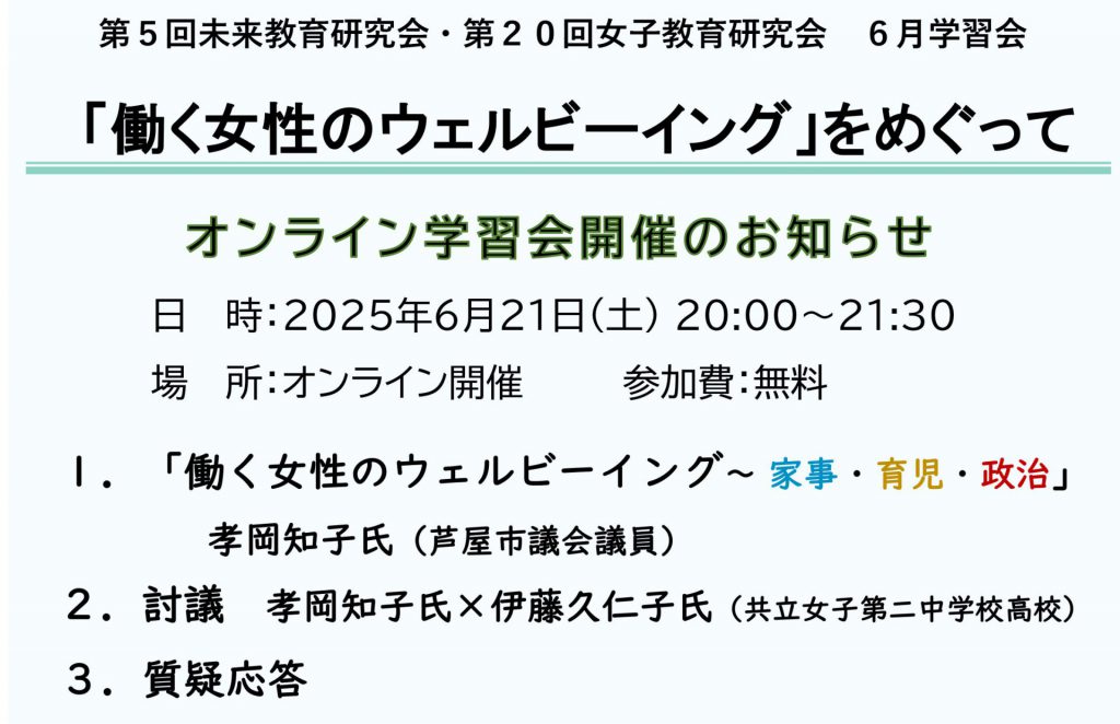 【お知らせ】たかおか知子講演「働く女性のウェルビーイング 〜 家事・育児・政治」