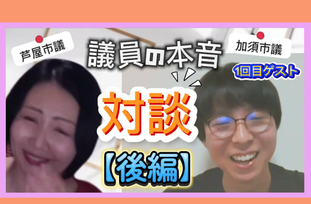 【YouTubeモコモコ通信 】ゲスト対談シリーズ『加須市議との本音トーク』［後編］