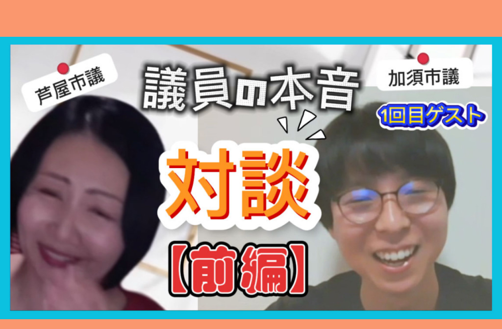 【YouTubeモコモコ通信 】ゲスト対談シリーズ『加須市議と本音トーク』［前編］