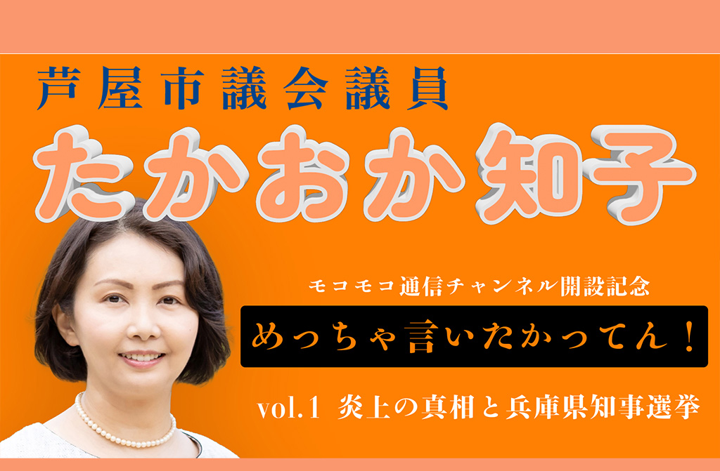 【YouTubeモコモコ通信 】『めっちゃ言いたかった！兵庫県知事選挙』［vol.1］