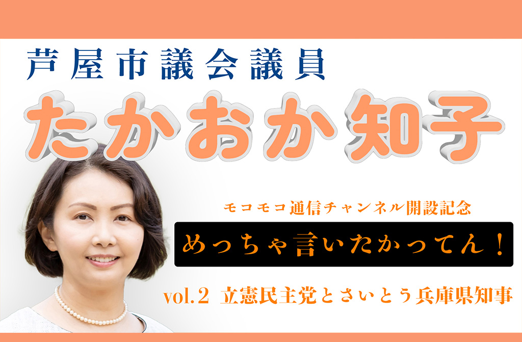 【YouTubeモコモコ通信 】『めっちゃ言いたかった！兵庫県知事選挙』［vol.2］