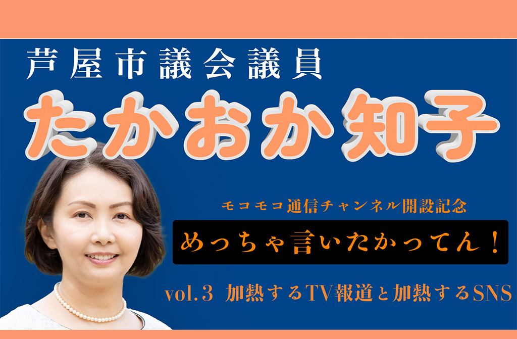 【YouTubeモコモコ通信 】『めっちゃ言いたかった！兵庫県知事選挙』［vol.3］