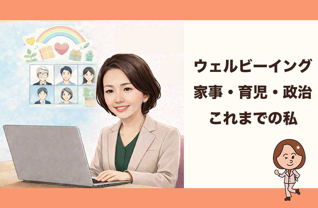 【講演活動】働く女性のウェルビーイング 家事・育児・政治と私の歩み｜芦屋市