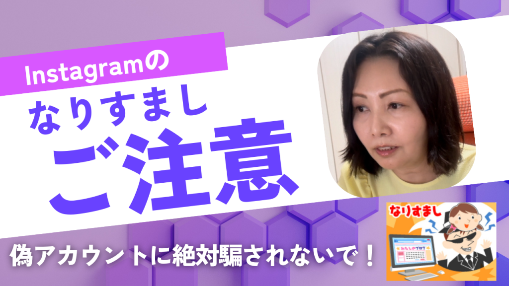 SNSで”なりすまし”被害が拡大中！本物そっくりの偽物のアカウントに要注意！