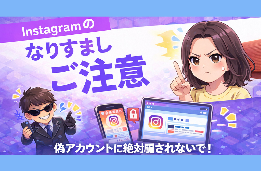 【お知らせ】SNSで”なりすまし”被害が拡大！本物そっくりの偽物のアカウントに要注意