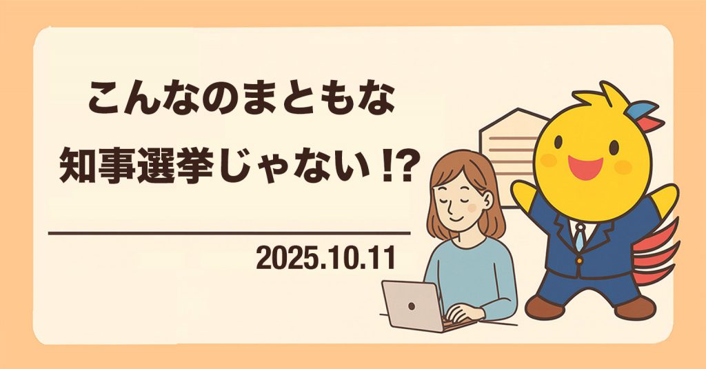 「こんなのまともな知事選挙活動じゃない」今だから語る、あの時感じた“異常な選挙”の心境　　