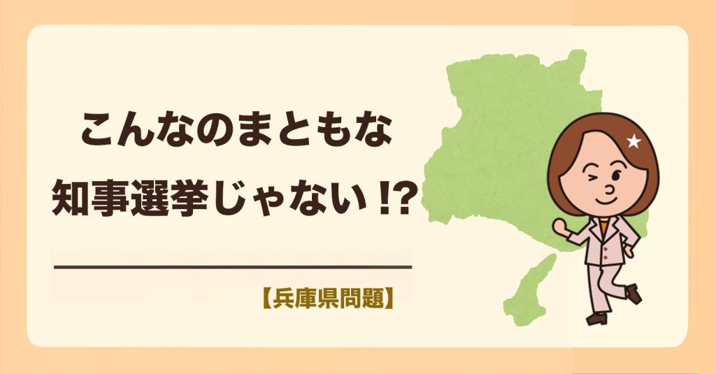 「こんなのまともな知事選挙じゃない!!」今だから語る、あの時感じた“異常な選挙”の心境　　