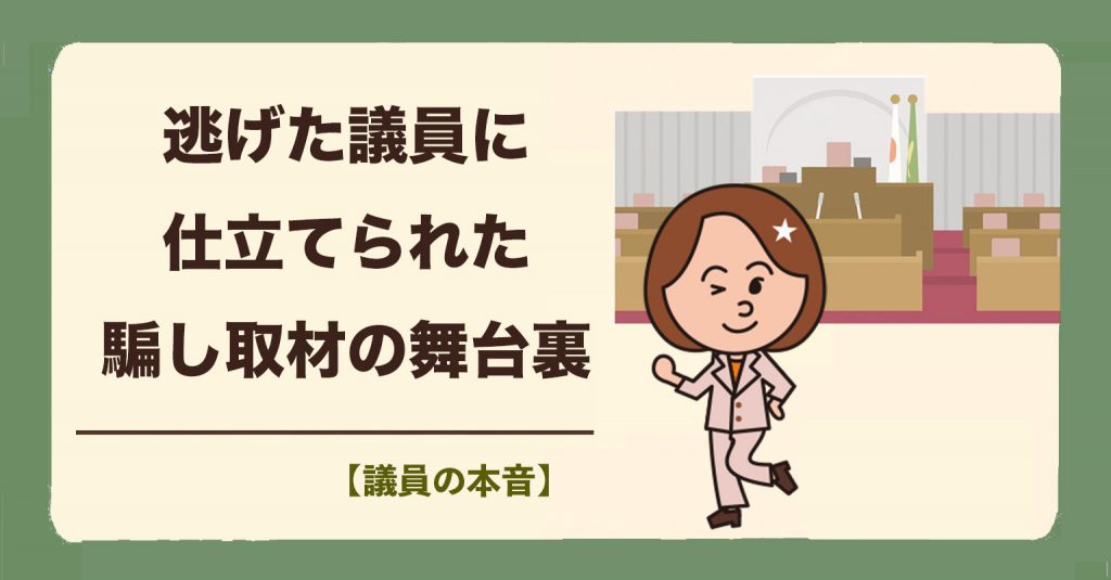 歪められた報道によって「逃げた議員」に仕立てられた、騙し取材の舞台裏