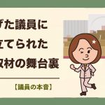 歪められた報道によって「逃げた議員」に仕立てられた、騙し取材の舞台裏