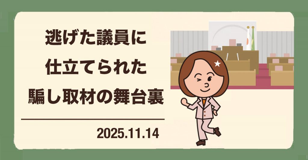 歪められた報道によって「逃げた議員」に仕立てられた、騙し取材の舞台裏