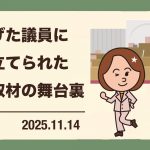 歪められた報道の裏で、「逃げた議員」と報じられた私が受けた“騙し取材”の舞台裏