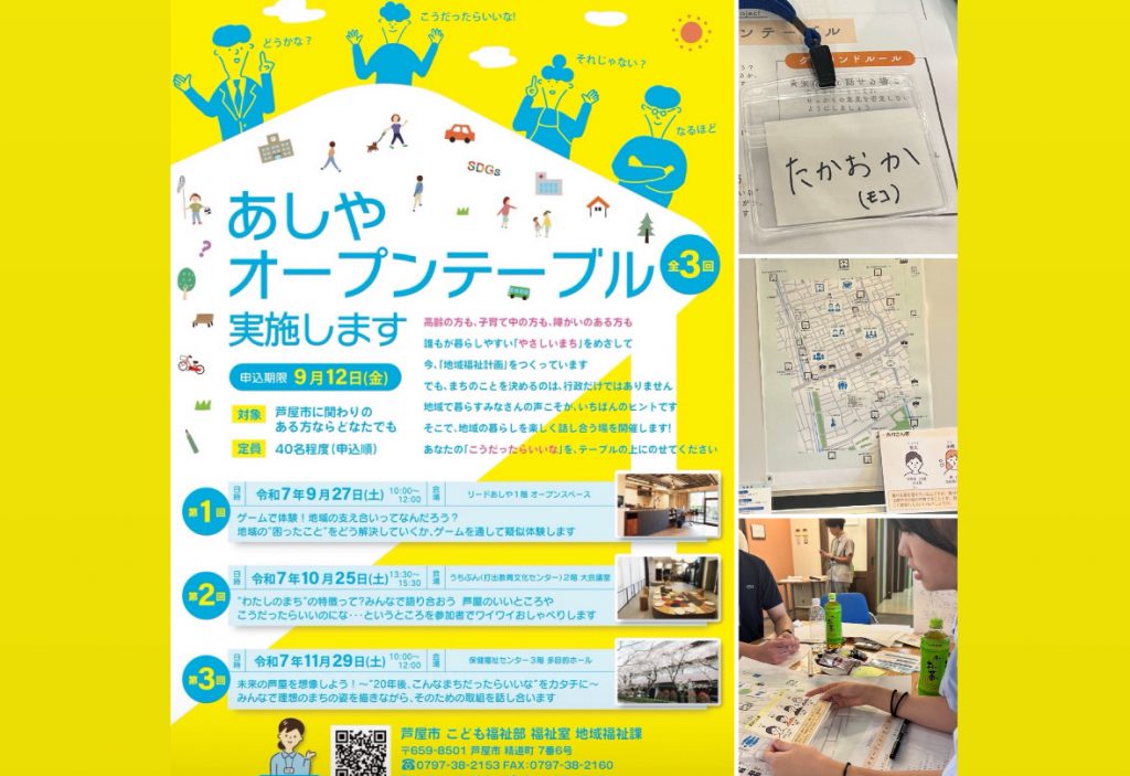 【こんなイベントに参加してきました】あしやオープンテーブル第１回目（9月27日）