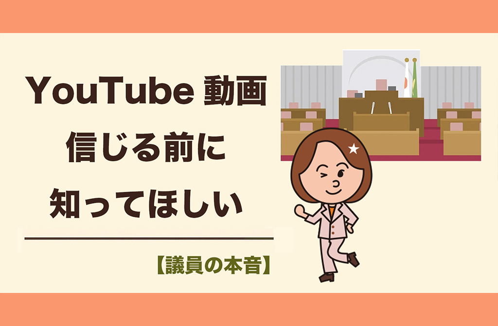 「YouTube動画を信じる前に知ってほしいこと 」一本の動画を分析して見えてきたこと
