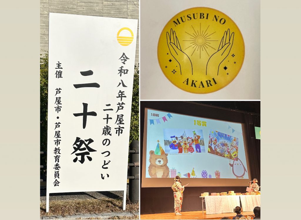 ２０歳の実行委員がつくる最高の成人式「芦屋市令和8年芦屋市二十歳のつどい」