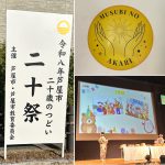 ２０歳の実行委員がつくる最高の成人式「芦屋市令和8年芦屋市二十歳のつどい」