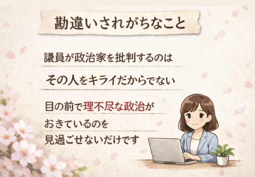 議員が政治家を批判する理由、好き嫌いではなく政治の在り方を問うという責任