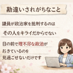 議員が政治家を批判する理由、好き嫌いではなく政治の在り方を問うという責任