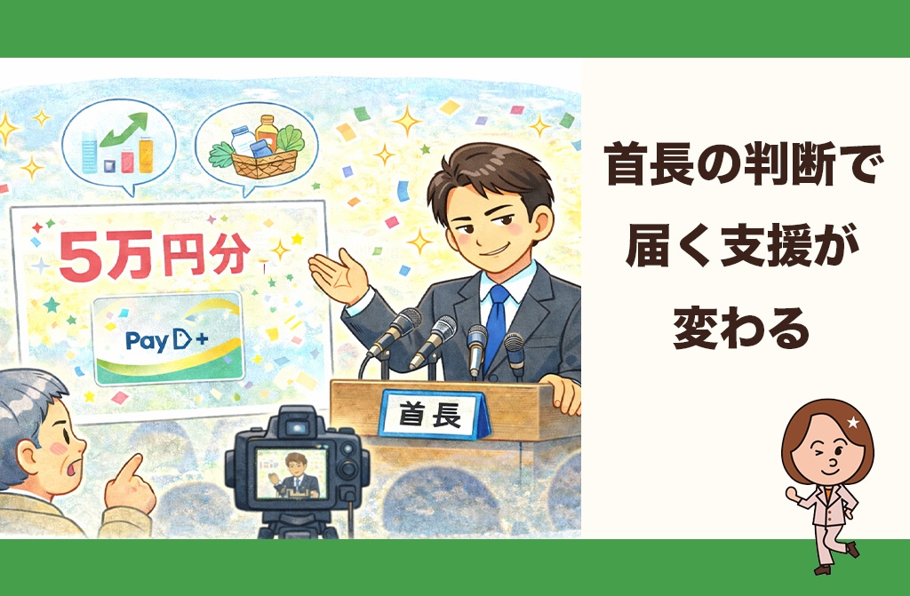 【首長】国の支援策は同じでも、届く支援はトップの判断で変わる