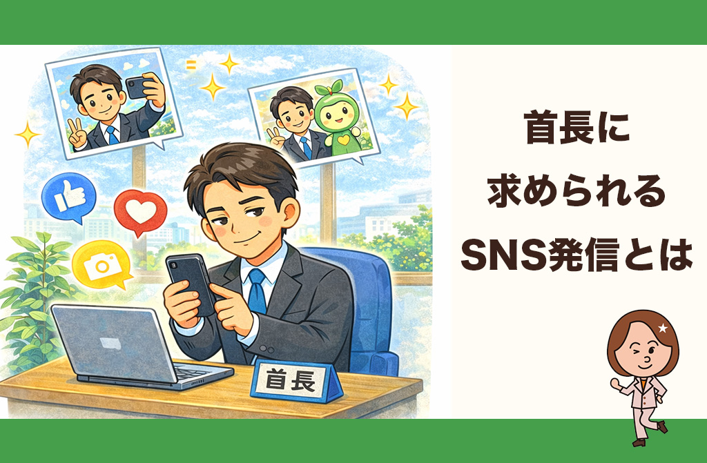 【首長】SNS発信ひとつで、自治体の印象が左右される