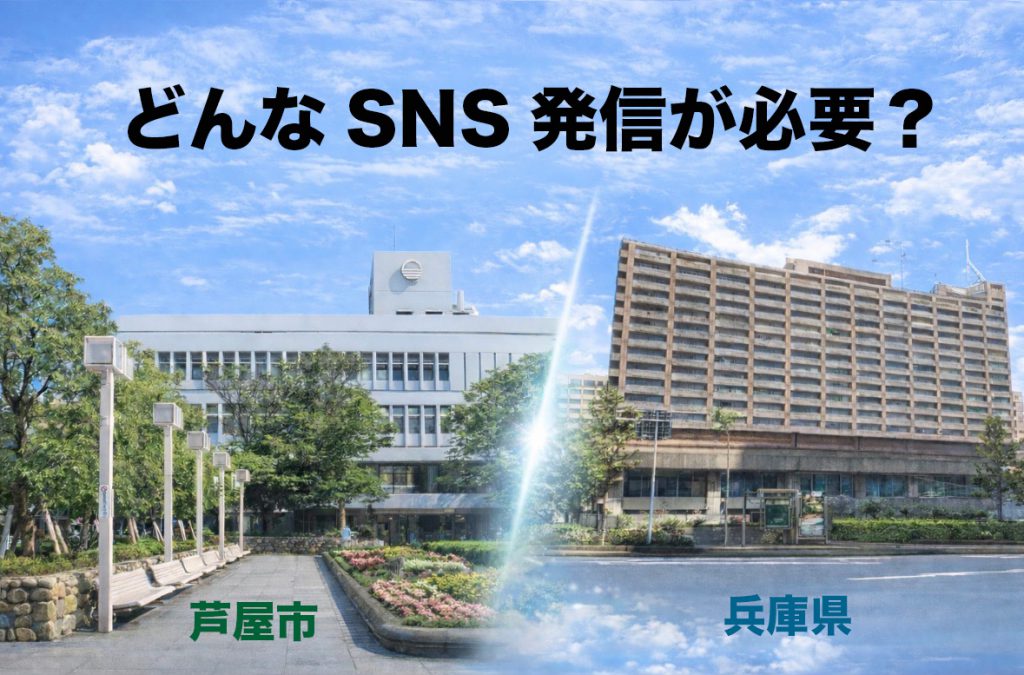 【芦屋市と兵庫県の違い】「どんな伝え方？」首長のSNS発信ひとつで変わる自治体の印象