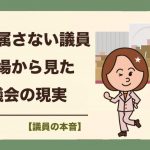 会派に属さないという選択「個人で政治」を引き受けるということ