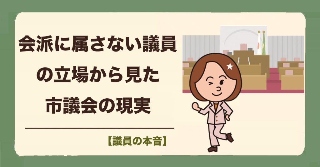 会派に属さないという選択「個人で政治」を引き受けるということ