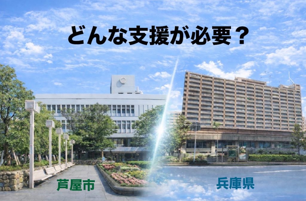【芦屋市と兵庫県の違い】「どう活かす？」国の支援策は同じでも、届く支援は自治体で変わる