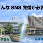 【芦屋市と兵庫県の違い】「どんな伝え方？」首長のSNS発信ひとつで変わる自治体の印象