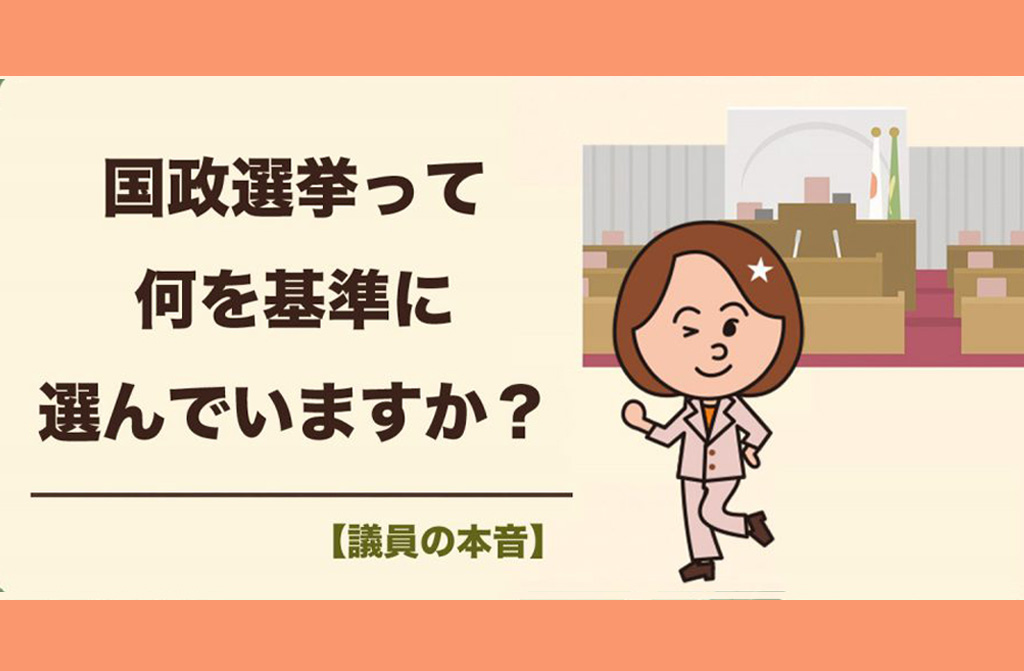突然の衆議院議員選挙で、投票先の基準について考えてみた