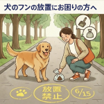 犬のフン放置はなぜ無くならない？罰則より実効性を重視する市の対応と市民の声