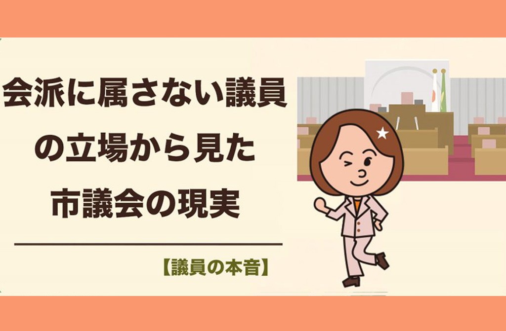 【会派について】所属する／しないという選択。「一人の議員として」政治を引き受けている