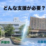 【芦屋市と兵庫県の違い】「どう活かす？」国の支援策は同じでも、届く支援は自治体で変わる
