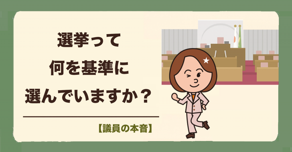 「誰を選ぶか」で政党の中身は変えられる、「みんなやっている」に流されない政治へ