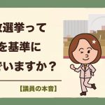 突然の衆議院議員選挙で、投票先の基準について考えてみた