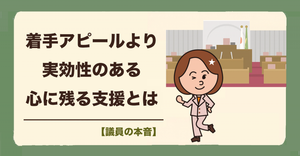 なぜ、確実に届いた支援は人々の記憶に残るのか？行政の着手アピールではない本物の支援とは