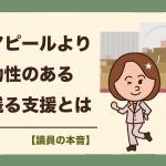 なぜ、確実に届いた支援は人々の記憶に残るのか？行政の着手アピールではない本物の支援とは