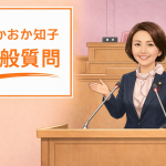 【女性の政治】芦屋市議会一般質問に関する記事まとめ｜芦屋市