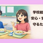 【検証】なぜ給食異物混入は起きたのか？ 芦屋の給食が『楽しい思い出』であり続けるために