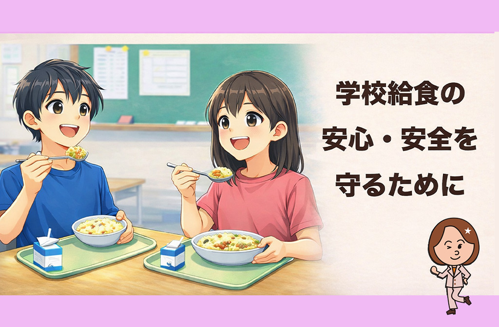 【検証】なぜ給食異物混入は起きたのか？ 芦屋の給食が『楽しい思い出』であり続けるために