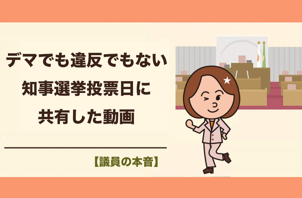 【2期目議員の本音】「デマでも違反でもない」知事選投票日に共有した動画｜芦屋市