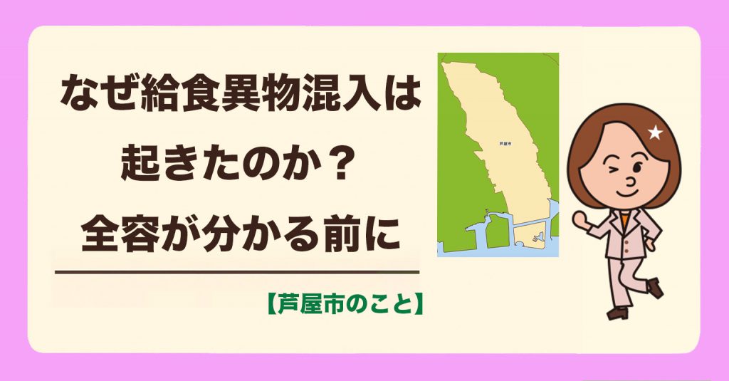 なぜ給食異物混入は起きたのか？ 芦屋の給食が『楽しい思い出』であり続けるために