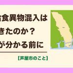 なぜ給食異物混入は起きたのか？ 芦屋の給食が『楽しい思い出』であり続けるために