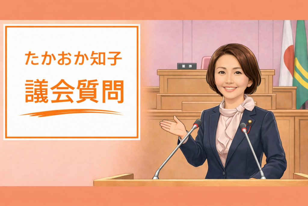 【女性の政治】「たかおか知子の議会質問」バックナンバー（一覧）｜芦屋市