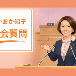 【女性の政治】「たかおか知子の議会質問」バックナンバー（一覧）｜芦屋市